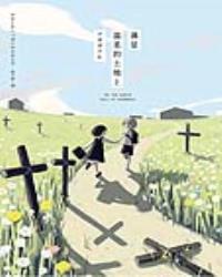 滿是溫柔的土地上